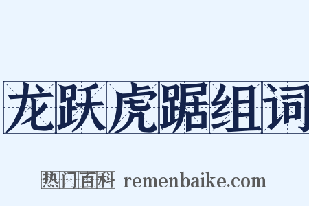 龙跃虎踞组词是什么意思的图片